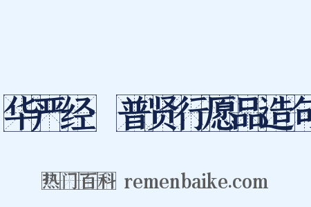 华严经·普贤行愿品造句是什么意思的图片